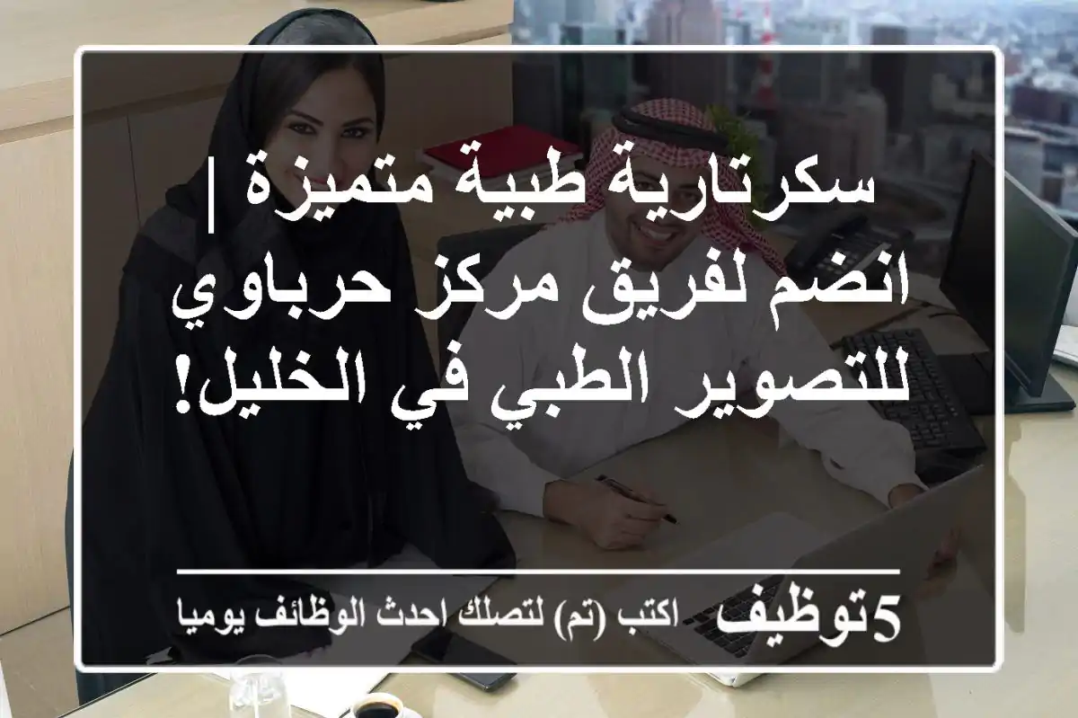 سكرتارية طبية متميزة | انضم لفريق مركز حرباوي للتصوير الطبي في الخليل!