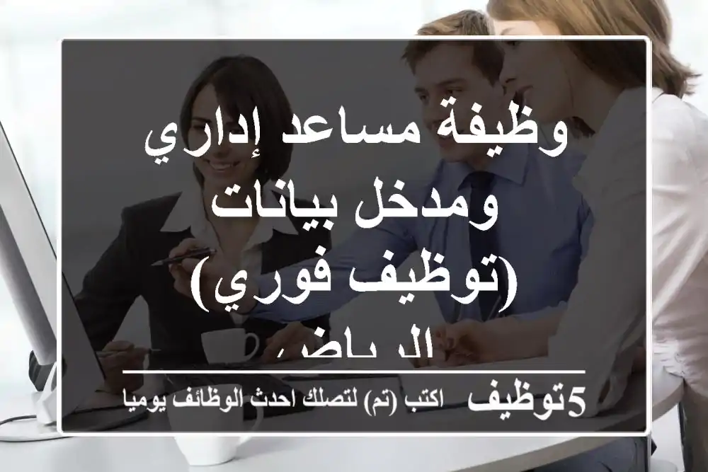 وظيفة مساعد إداري ومدخل بيانات (توظيف فوري) - الرياض