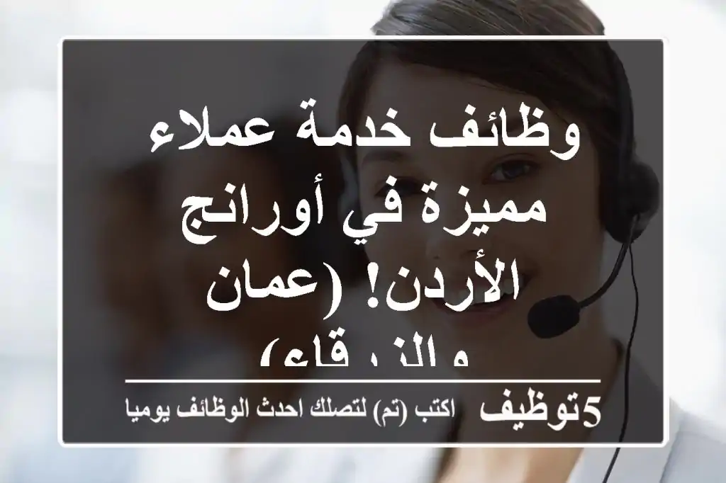 وظائف خدمة عملاء مميزة في أورانج الأردن! (عمان والزرقاء)
