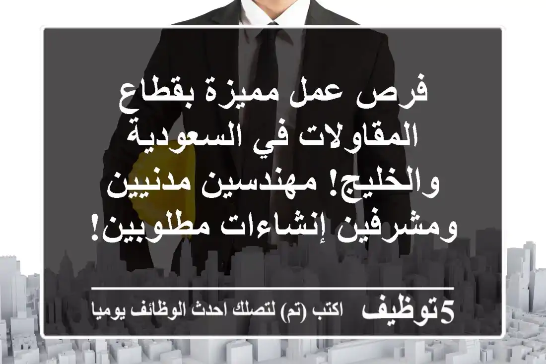 فرص عمل مميزة بقطاع المقاولات في السعودية والخليج! مهندسين مدنيين ومشرفين إنشاءات مطلوبين!