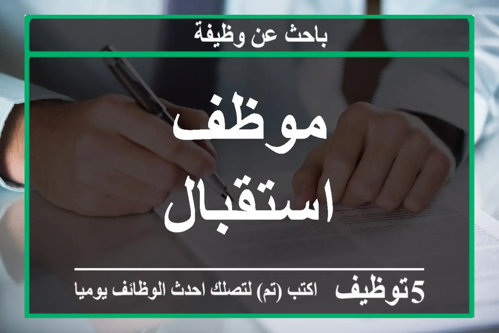 موظف استقبال