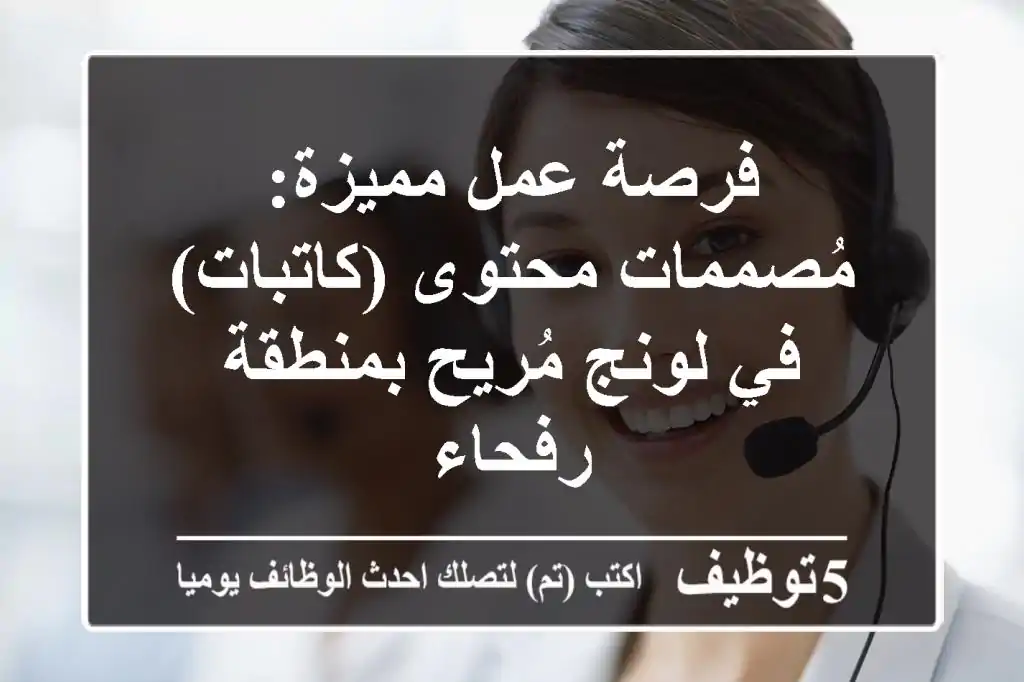 فرصة عمل مميزة: مُصممات محتوى (كاتبات) في لونج مُريح بمنطقة رفحاء