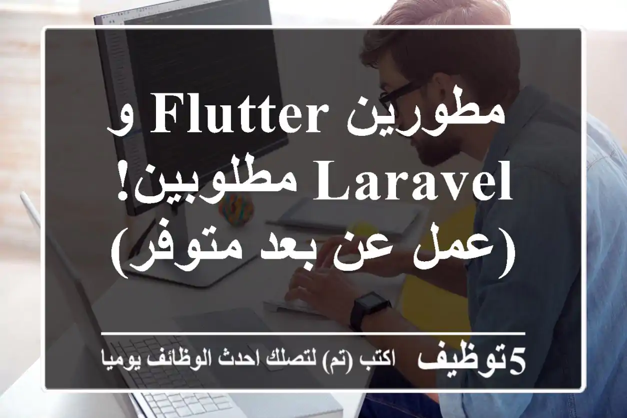 مطورين Flutter و Laravel مطلوبين! (عمل عن بعد متوفر)