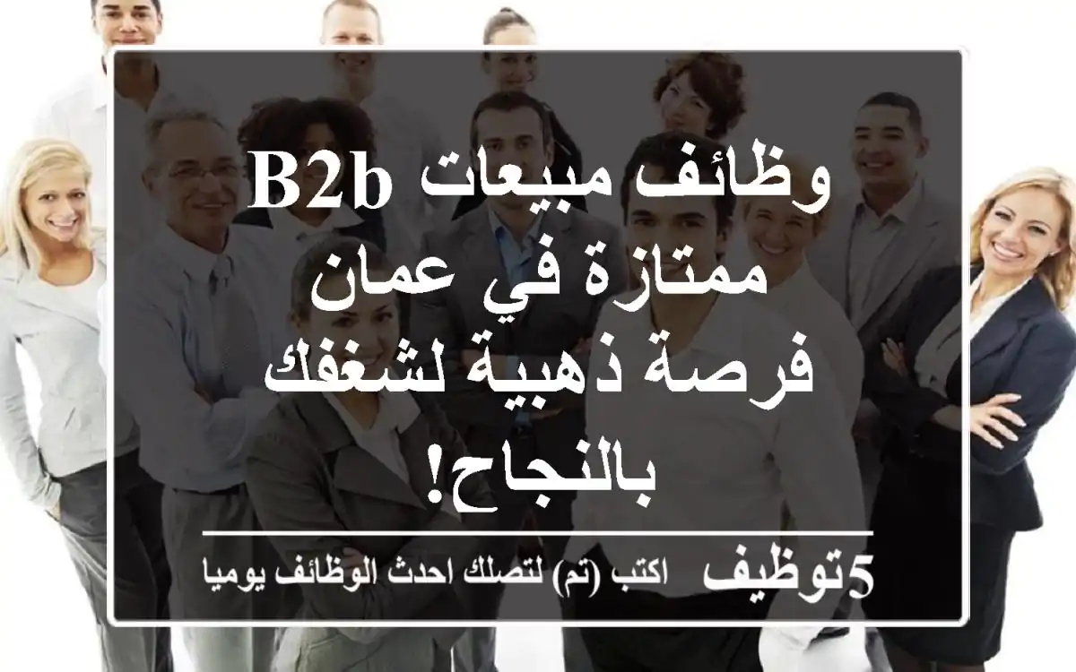 وظائف مبيعات B2B ممتازة في عمان - فرصة ذهبية لشغفك بالنجاح!