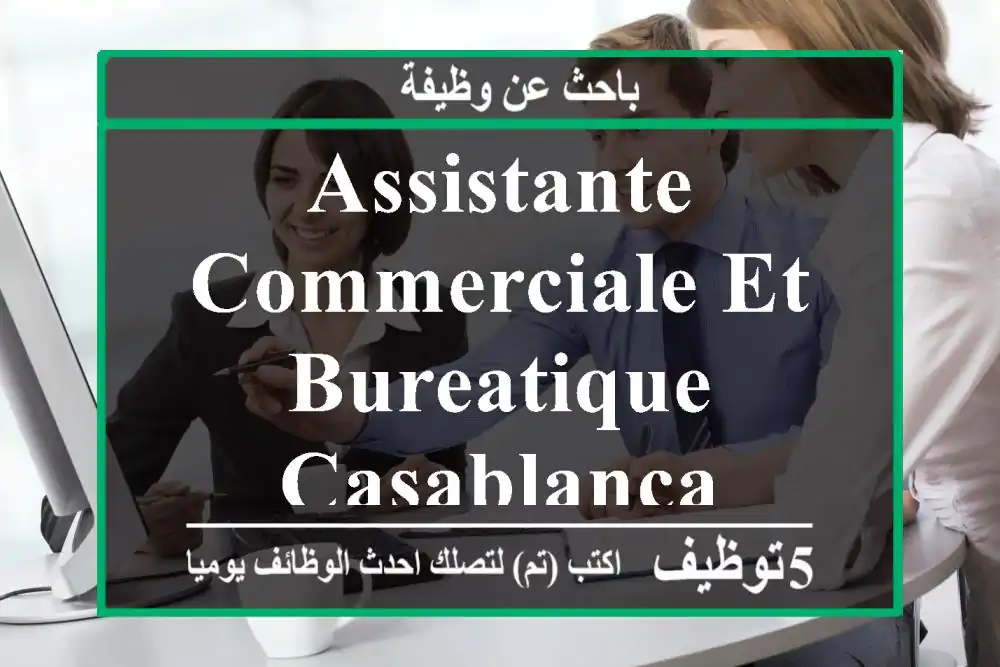 Assistante Commerciale et Bureatique - Casablanca