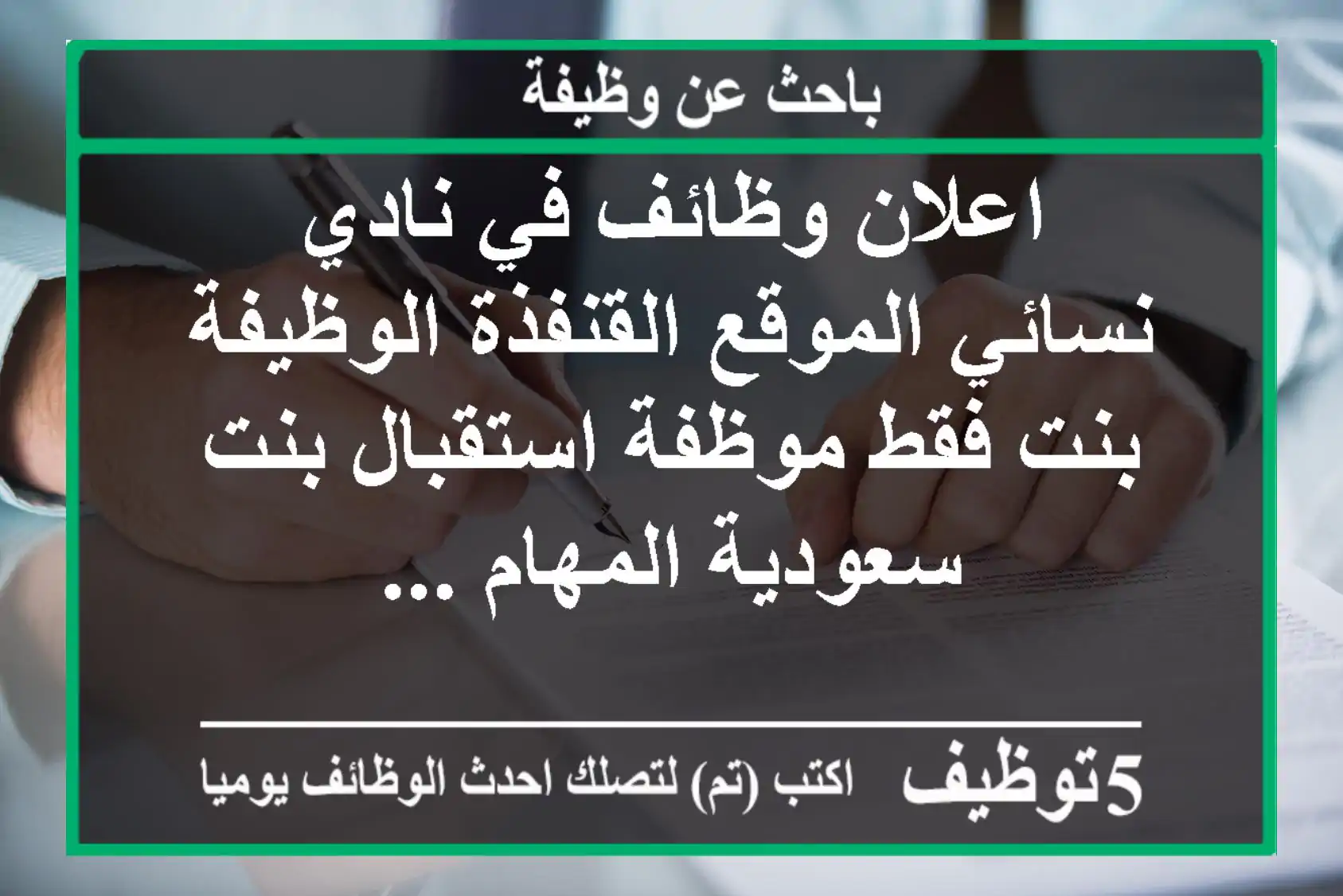 اعلان وظائف في نادي نسائي الموقع القنفذة الوظيفة بنت فقط موظفة استقبال بنت سعودية المهام ...