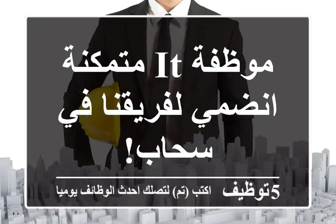 موظفة IT متمكنة - انضمي لفريقنا في سحاب!