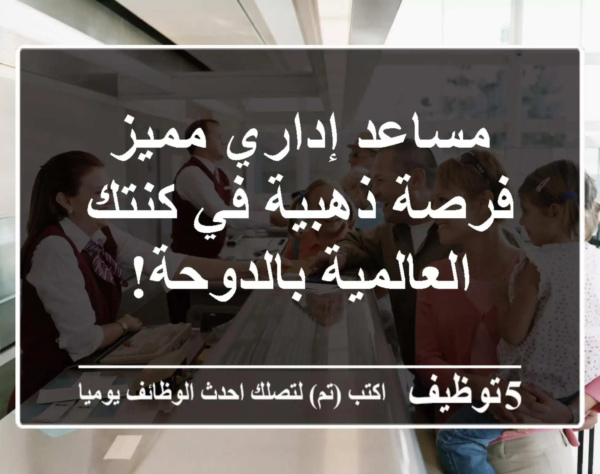 مساعد إداري مميز - فرصة ذهبية في كنتك العالمية بالدوحة!