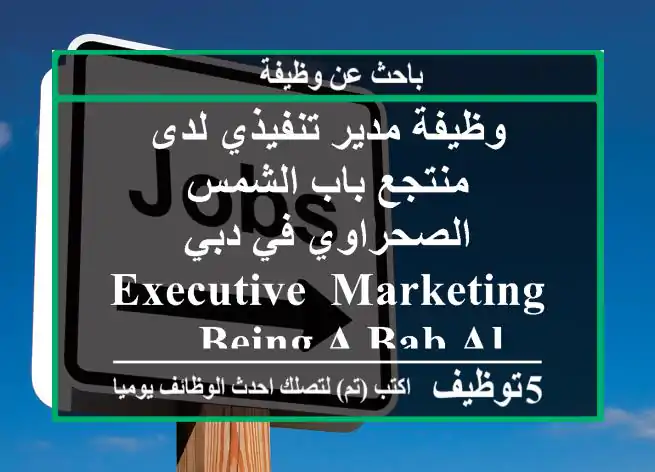 وظيفة مدير تنفيذي لدى منتجع باب الشمس الصحراوي في دبي executive, marketing being a bab al ...