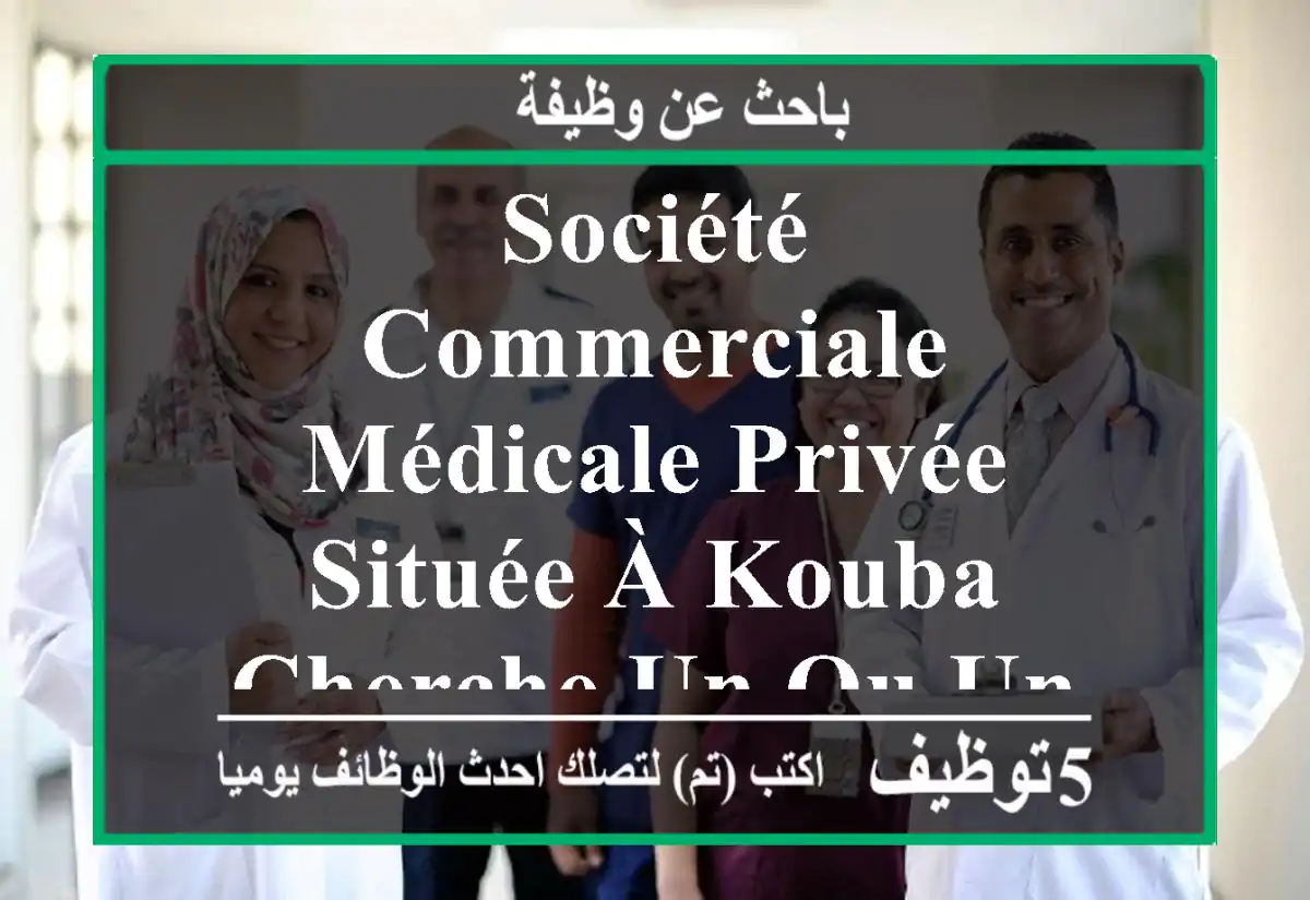 société commerciale médicale privée située à kouba cherche un ou une pharmacien (directeur ...