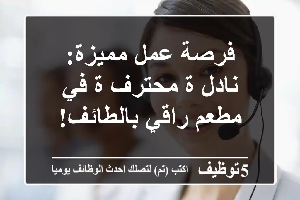 فرصة عمل مميزة:  نادل/ة محترف/ة في مطعم راقي بالطائف!