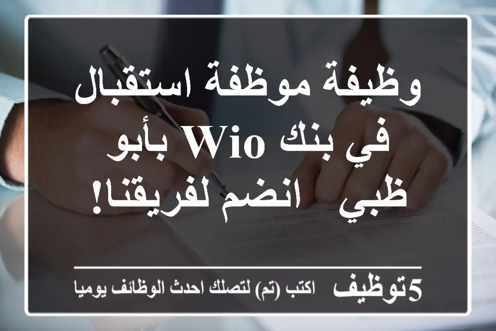 وظيفة موظفة استقبال في بنك Wio بأبو ظبي - انضم لفريقنا!