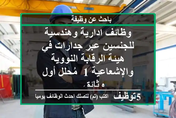 وظائف ادارية وهندسية للجنسين عبر جدارات في هيئة الرقابة النووية والإشعاعية 1- مُحلل أول وثائق ...