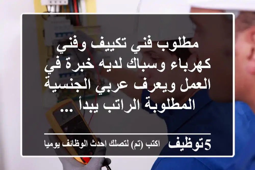 مطلوب فني تكييف وفني كهرباء وسباك لديه خبرة في العمل ويعرف عربي الجنسية المطلوبة الراتب يبدأ ...