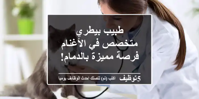طبيب بيطري متخصص في الأغنام - فرصة مميزة بالدمام!