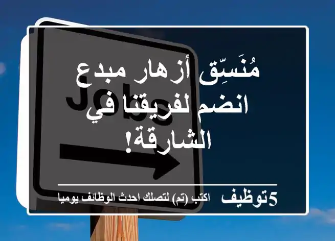 مُنَسِّق أزهار مبدع - انضم لفريقنا في الشارقة!