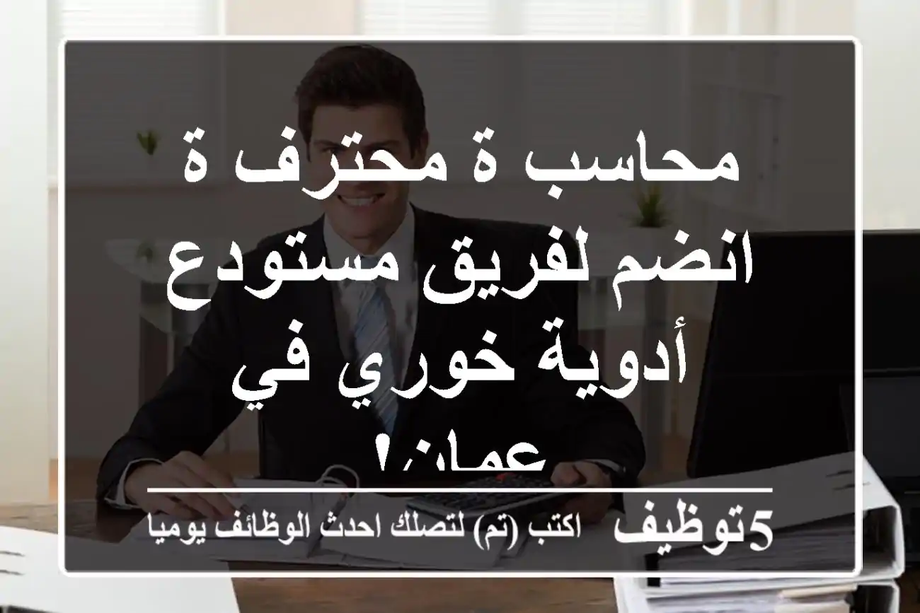 محاسب/ة محترف/ة - انضم لفريق مستودع أدوية خوري في عمان!