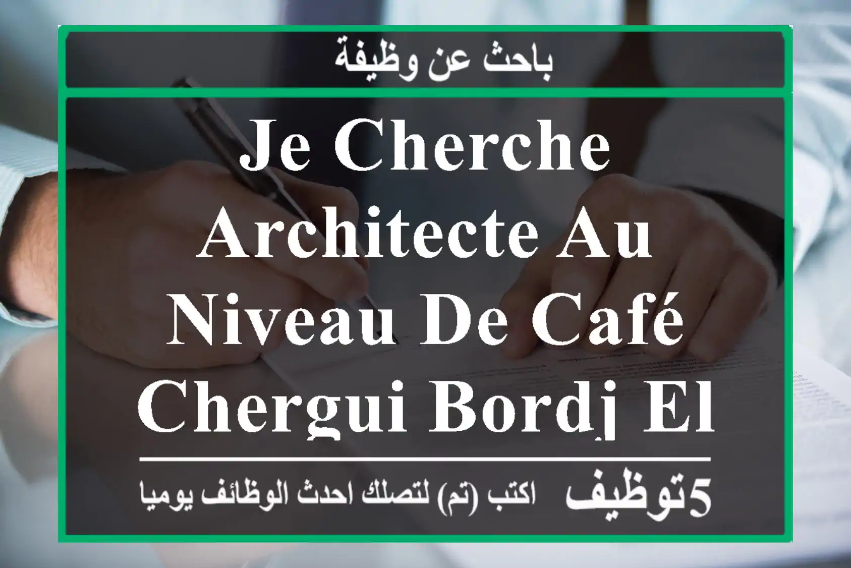 je cherche architecte au niveau de café chergui bordj el bahri veuillez m appelé
