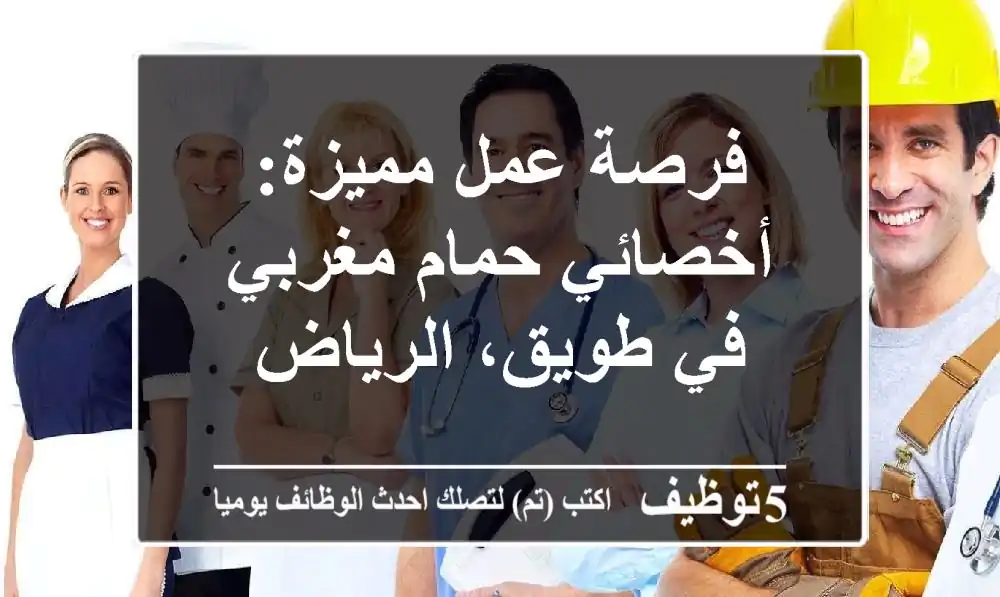 فرصة عمل مميزة: أخصائي حمام مغربي في طويق، الرياض