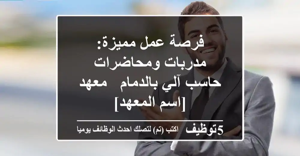فرصة عمل مميزة: مدربات ومحاضرات حاسب آلي بالدمام - معهد [اسم المعهد]