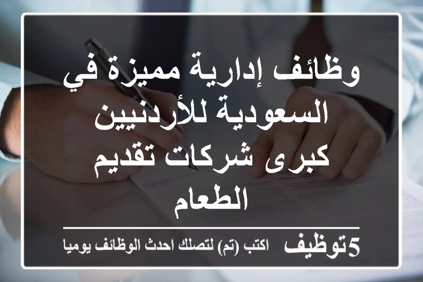 وظائف إدارية مميزة في السعودية للأردنيين - كبرى شركات تقديم الطعام
