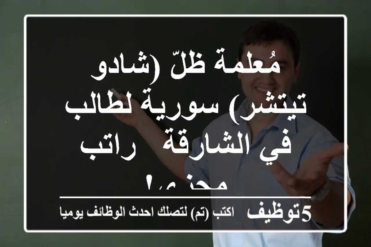 مُعلمة ظلّ (شادو تيتشر) سورية لطالب في الشارقة - راتب مجزي!