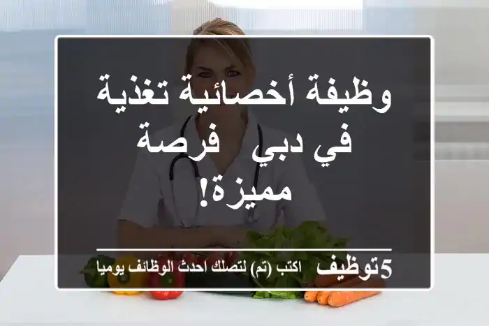 وظيفة أخصائية تغذية في دبي - فرصة مميزة!