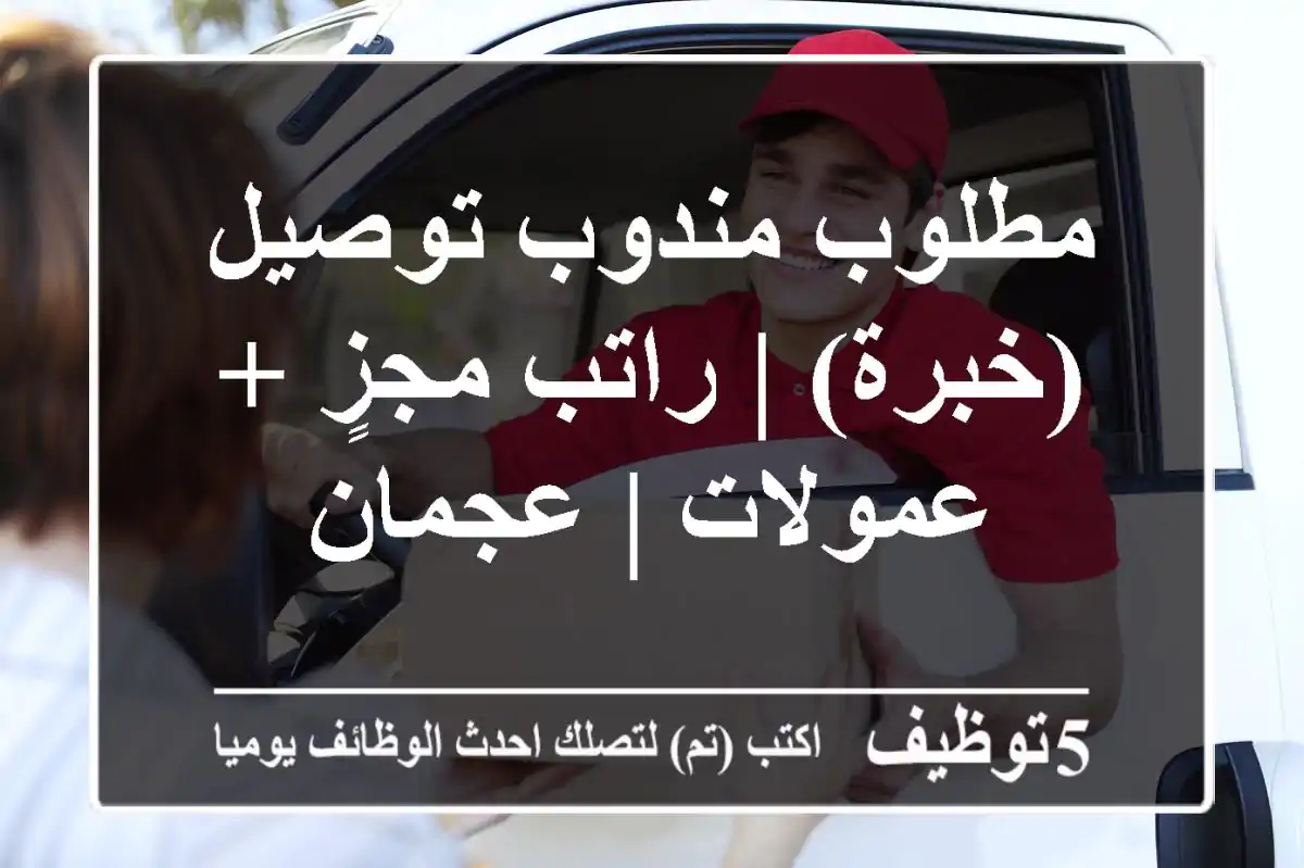 مطلوب مندوب توصيل (خبرة) | راتب مجزٍ + عمولات | عجمان