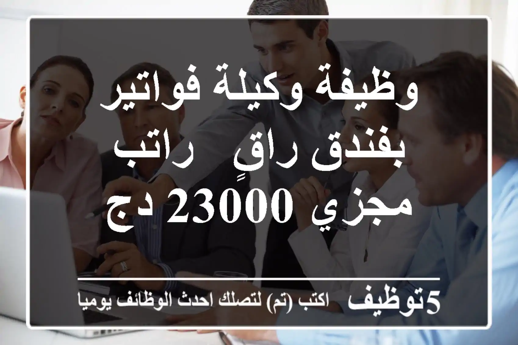 وظيفة وكيلة فواتير بفندق راقٍ - راتب مجزي 23000 دج