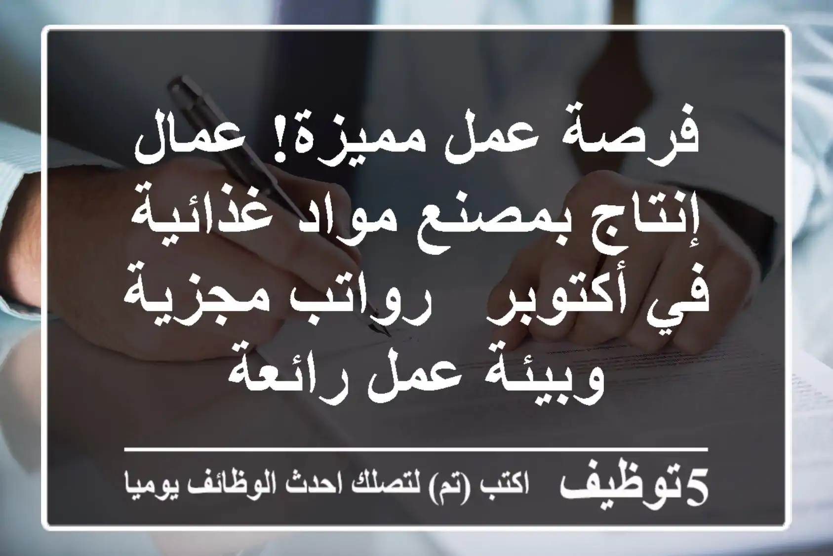 فرصة عمل مميزة! عمال إنتاج بمصنع مواد غذائية في أكتوبر - رواتب مجزية وبيئة عمل رائعة