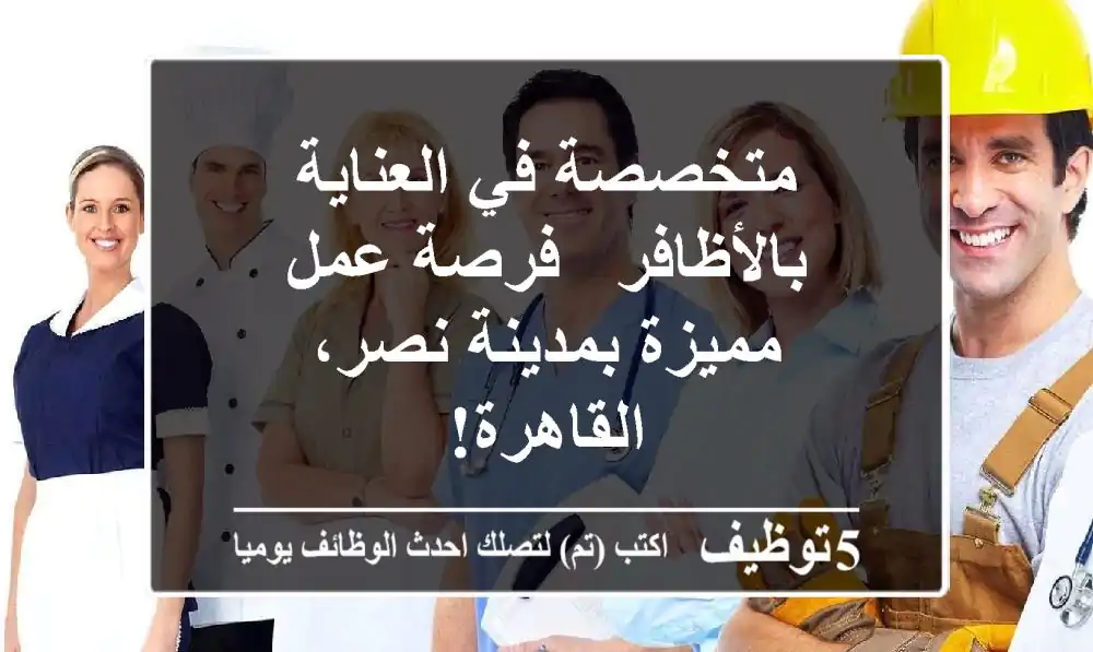 متخصصة في العناية بالأظافر - فرصة عمل مميزة بمدينة نصر، القاهرة!