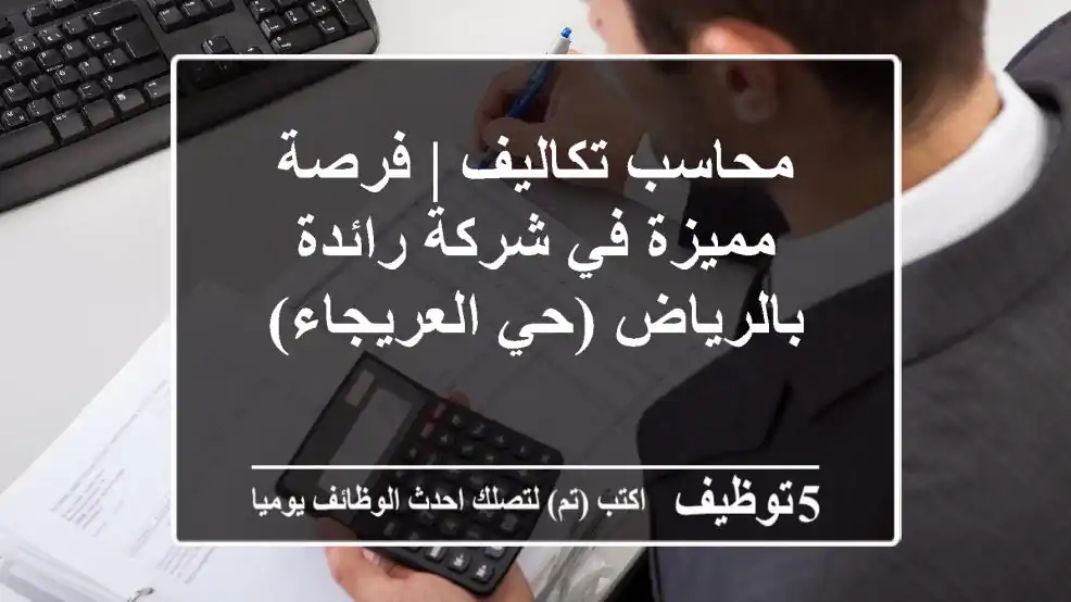 محاسب تكاليف | فرصة مميزة في شركة رائدة بالرياض (حي العريجاء)