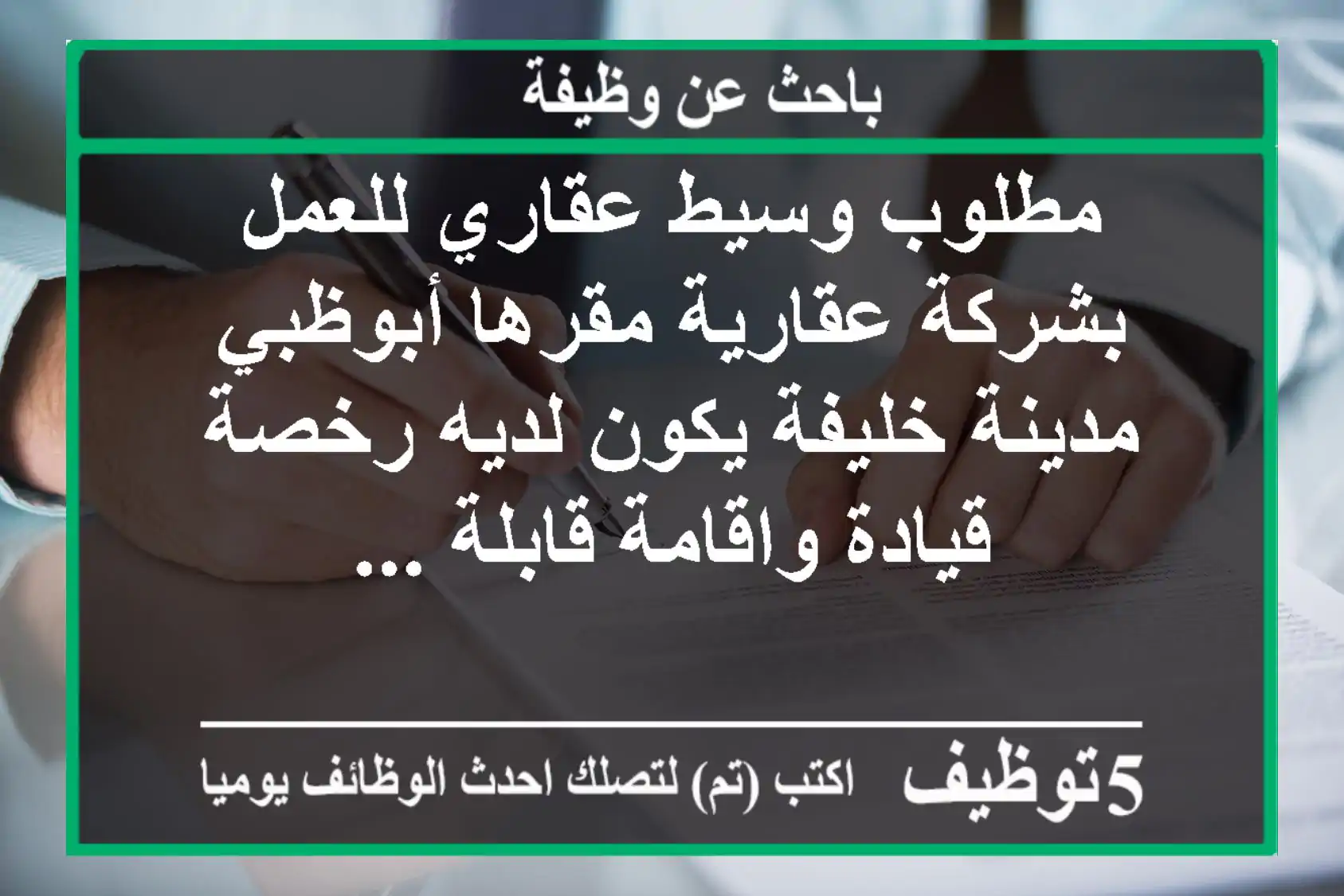 مطلوب وسيط عقاري للعمل بشركة عقارية مقرها أبوظبي مدينة خليفة يكون لديه رخصة قيادة واقامة قابلة ...