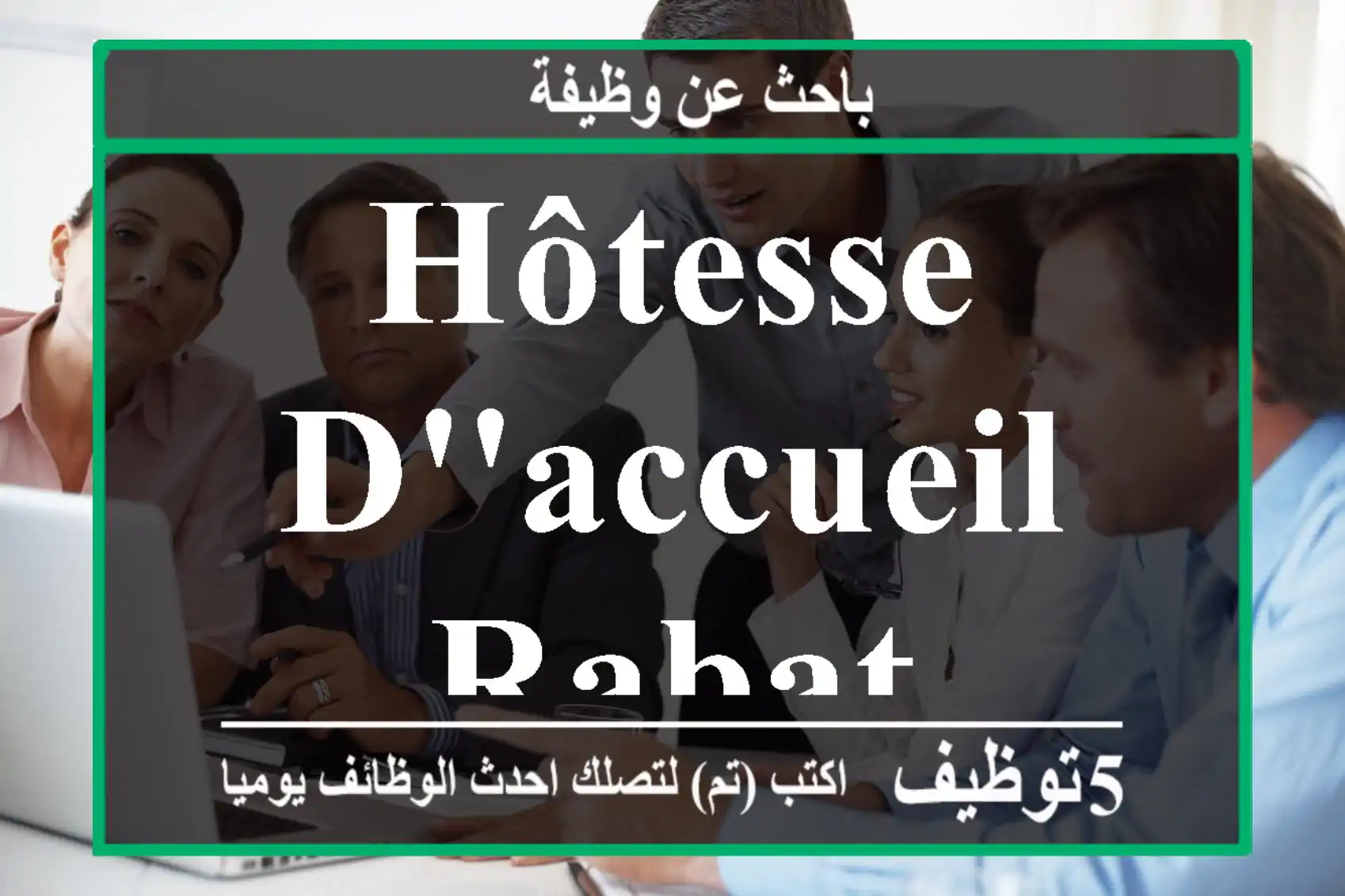Hôtesse d'accueil rabat
