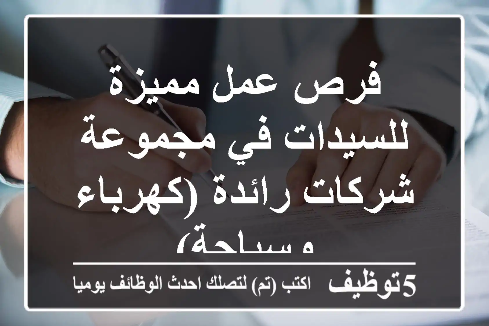 فرص عمل مميزة للسيدات في مجموعة شركات رائدة (كهرباء وسياحة)