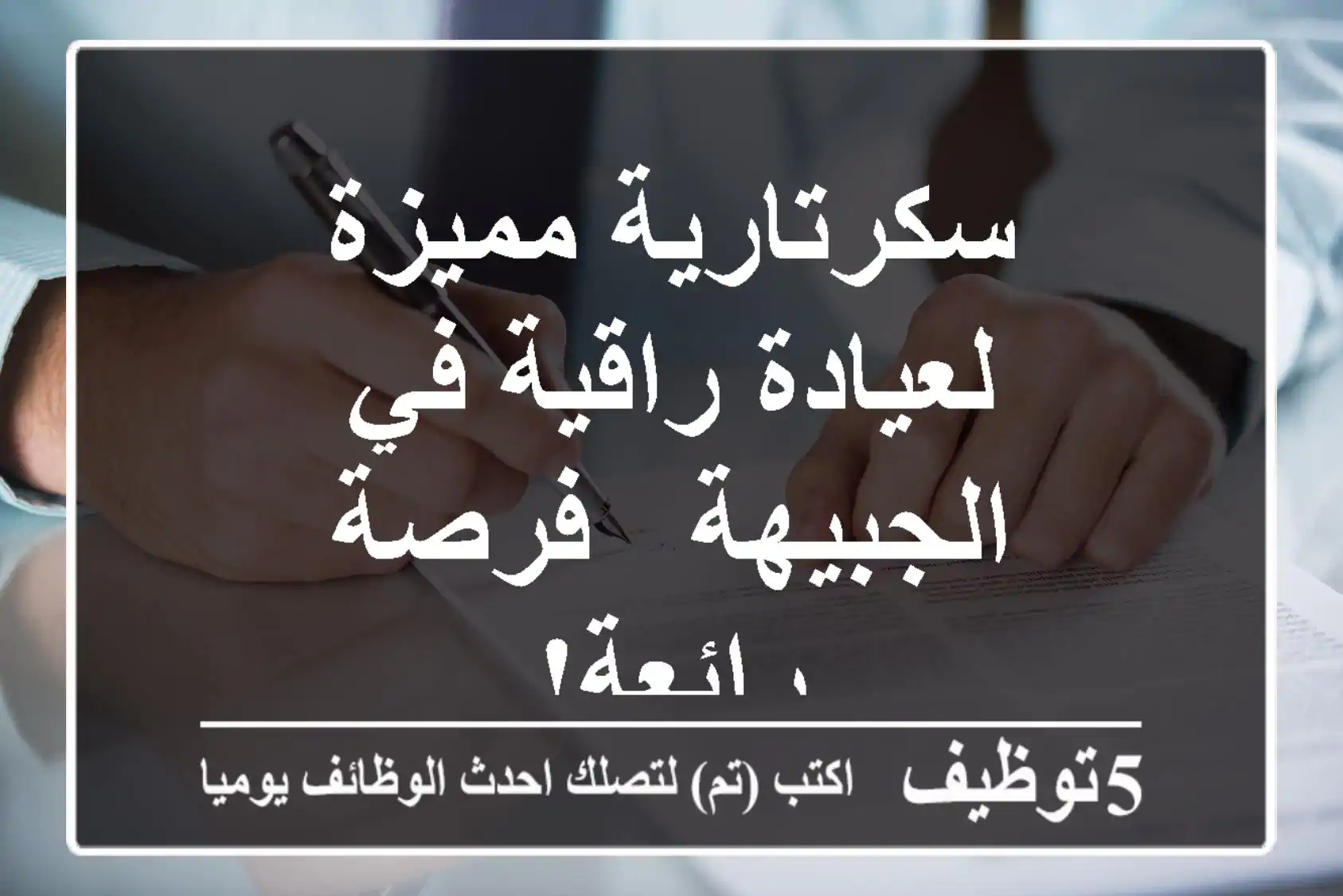 سكرتارية مميزة لعيادة راقية في الجبيهة - فرصة رائعة!