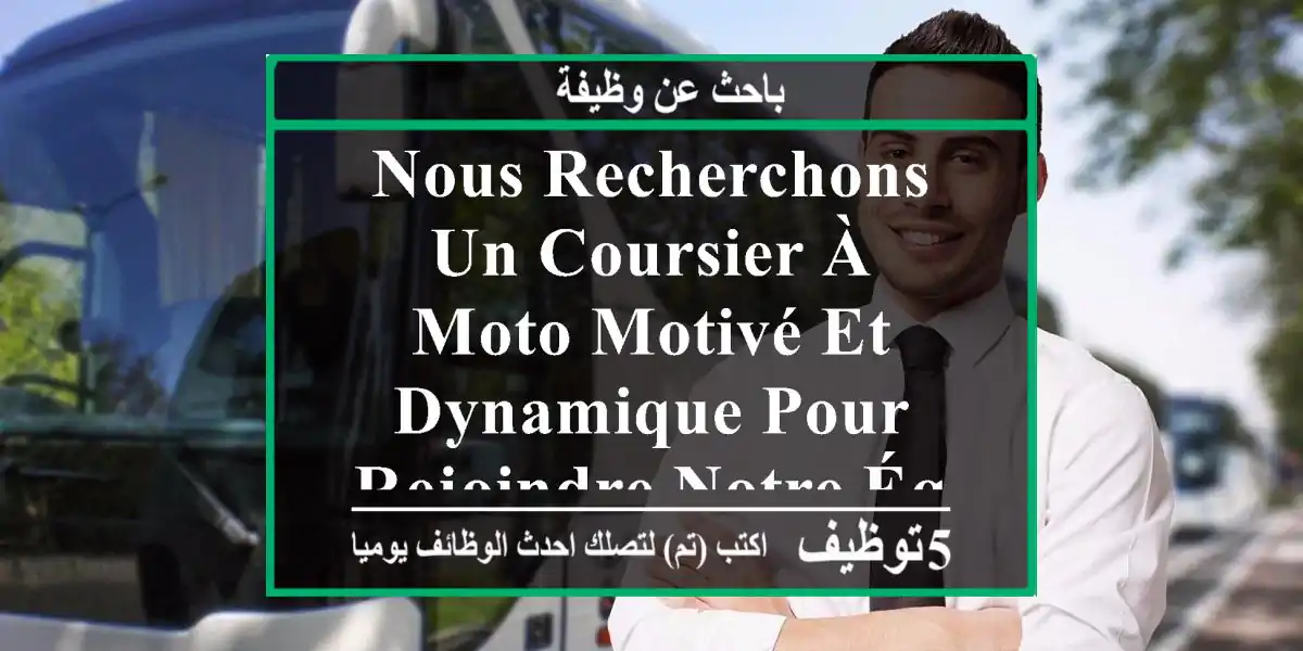 nous recherchons un coursier à moto motivé et dynamique pour rejoindre notre équipe. le ...