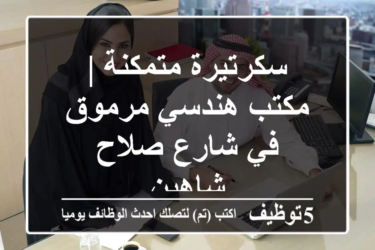 سكرتيرة متمكنة | مكتب هندسي مرموق في شارع صلاح شاهين