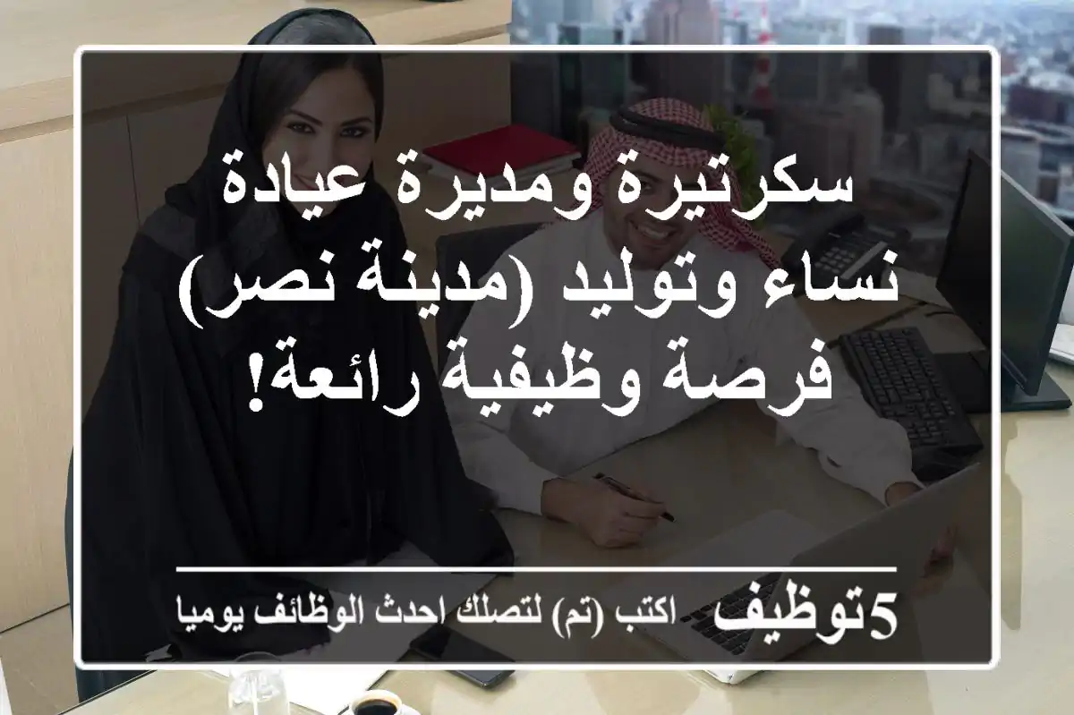 سكرتيرة ومديرة عيادة نساء وتوليد (مدينة نصر) - فرصة وظيفية رائعة!