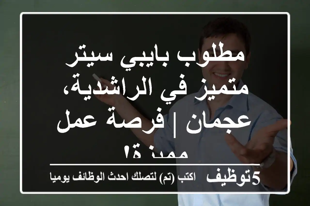 مطلوب بايبي سيتر متميز في الراشدية، عجمان | فرصة عمل مميزة!
