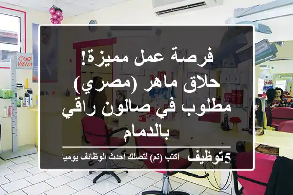 فرصة عمل مميزة! حلاق ماهر (مصري) مطلوب في صالون راقي بالدمام