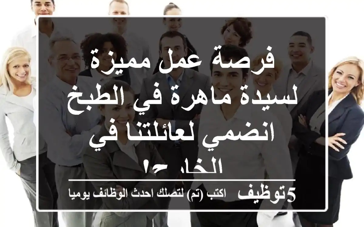 فرصة عمل مميزة لسيدة ماهرة في الطبخ - انضمي لعائلتنا في الخارج!