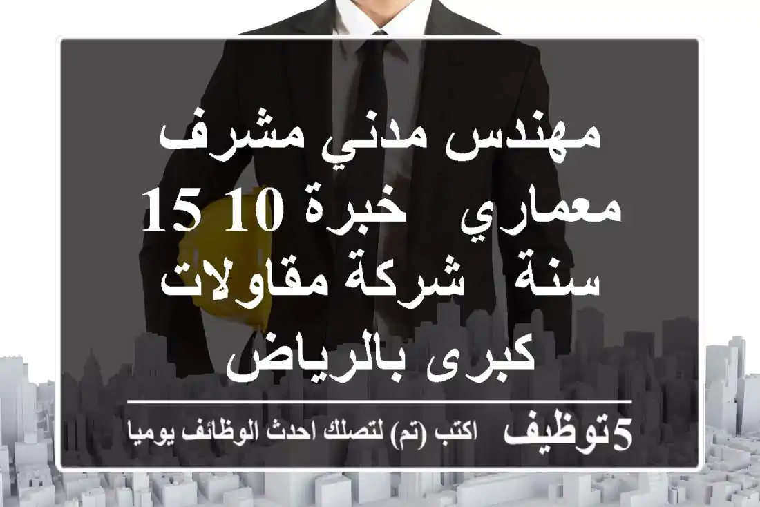 مهندس مدني/مشرف معماري - خبرة 10-15 سنة - شركة مقاولات كبرى بالرياض