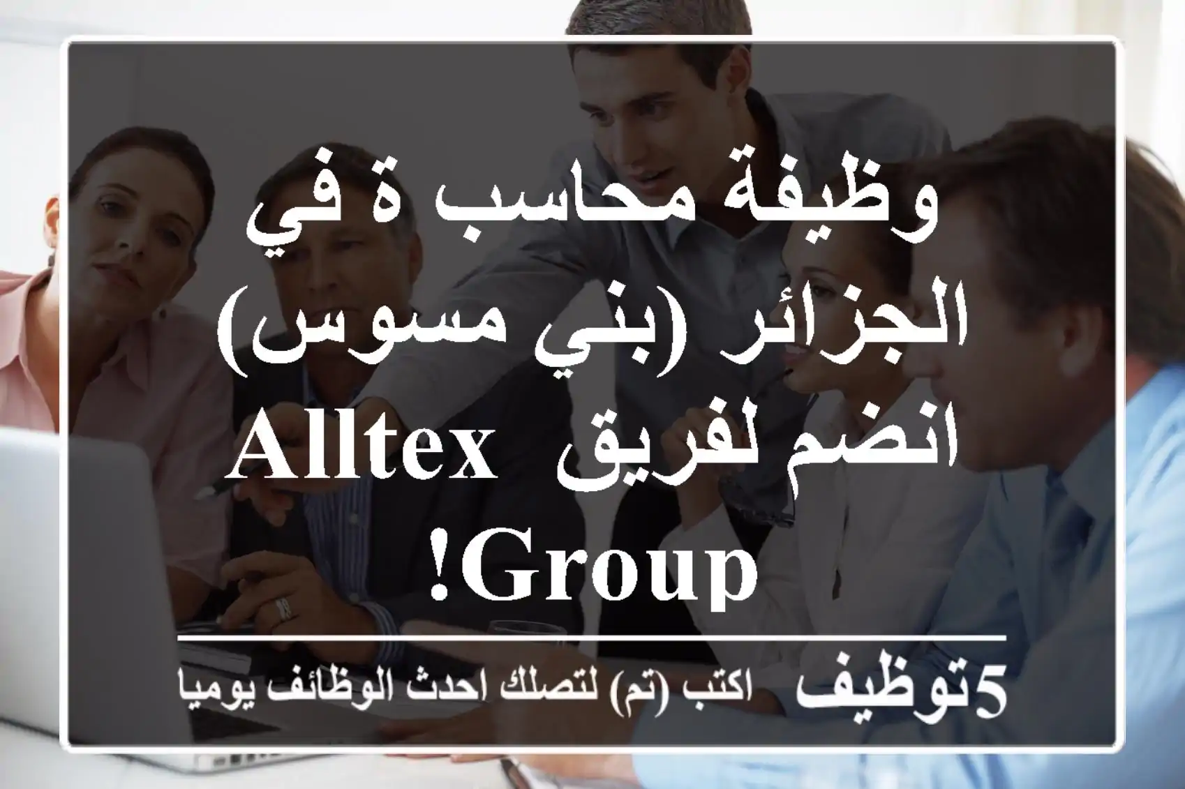 وظيفة محاسب/ة في الجزائر (بني مسوس) - انضم لفريق Alltex Group!