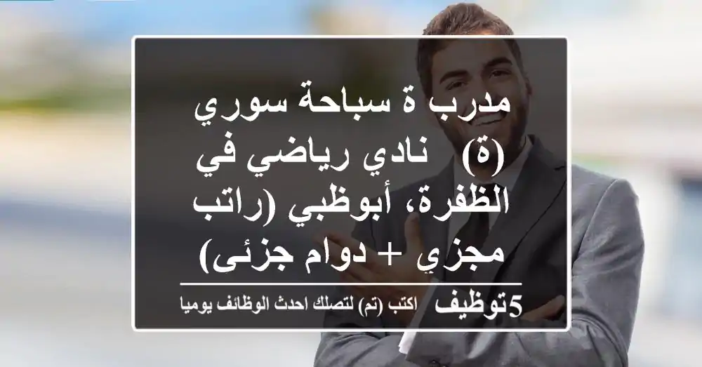 مدرب/ة سباحة سوري(ة) - نادي رياضي في الظفرة، أبوظبي (راتب مجزي + دوام جزئي)