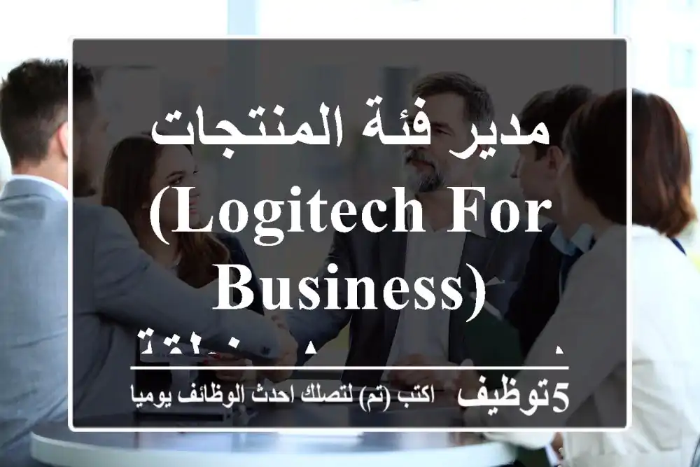 مدير فئة المنتجات (Logitech for Business) - منطقة AMECA - دبي