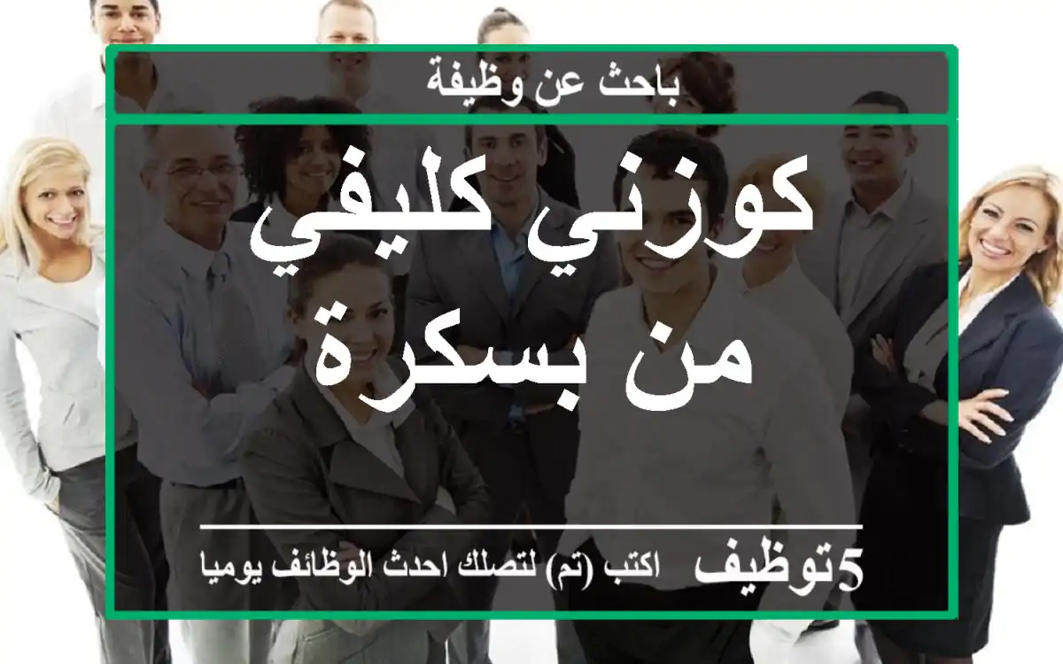كوزني كليفي من بسكرة