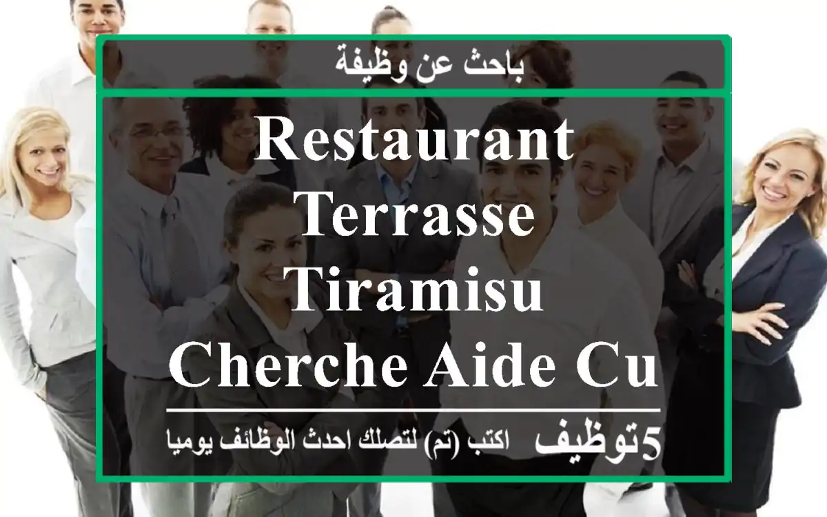 restaurant terrasse tiramisu cherche aide cuisinier et cuisinier ‍