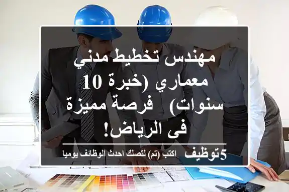 مهندس تخطيط مدني/معماري (خبرة 10 سنوات) - فرصة مميزة في الرياض!