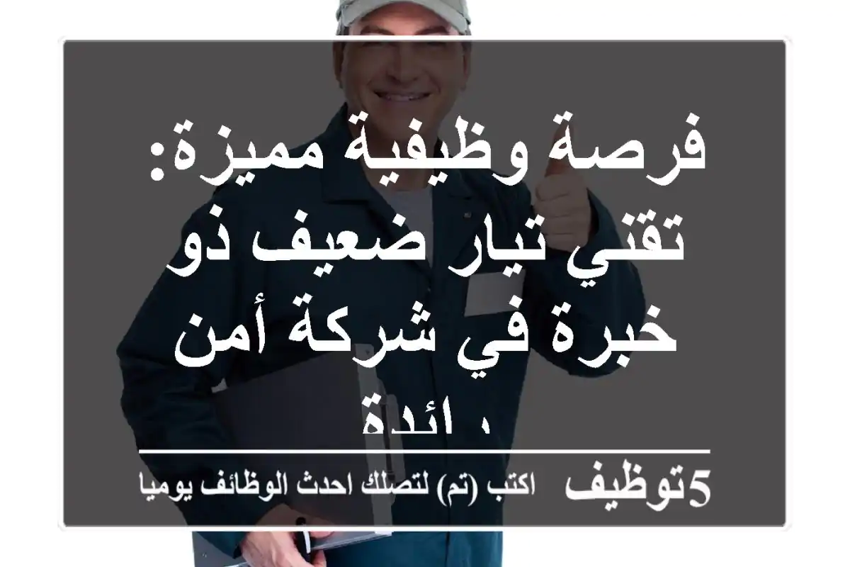 فرصة وظيفية مميزة: تقني تيار ضعيف ذو خبرة في شركة أمن رائدة